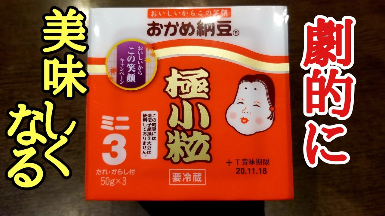 いつもの納豆が１００倍美味しくなる！究極の納豆ご飯の作り方！