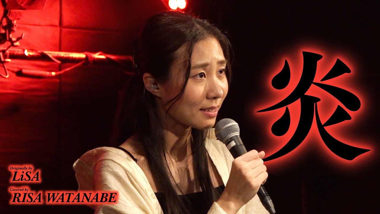 炎 - LiSA // covered by 渡邊里紗