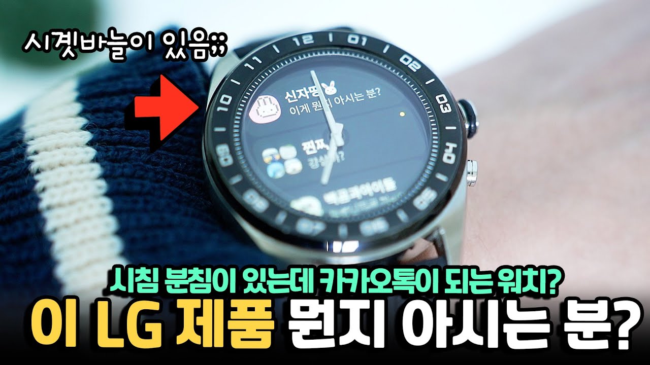 엘지에 이런 제품도 있었나요? 이거 아시는분! 시곗바늘이 있는데 카톡이 되는 엘지 워치?