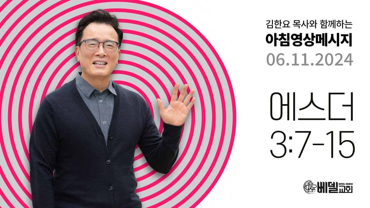 240611 아침 영상 메시지 (에스더 3:7-15)_김한요 목사_1097회
