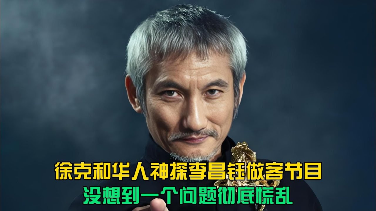 徐克李昌鈺受訪，一個提問瞬間把神探問慌了 #徐克，李昌钰，神探，受访，提问，慌乱