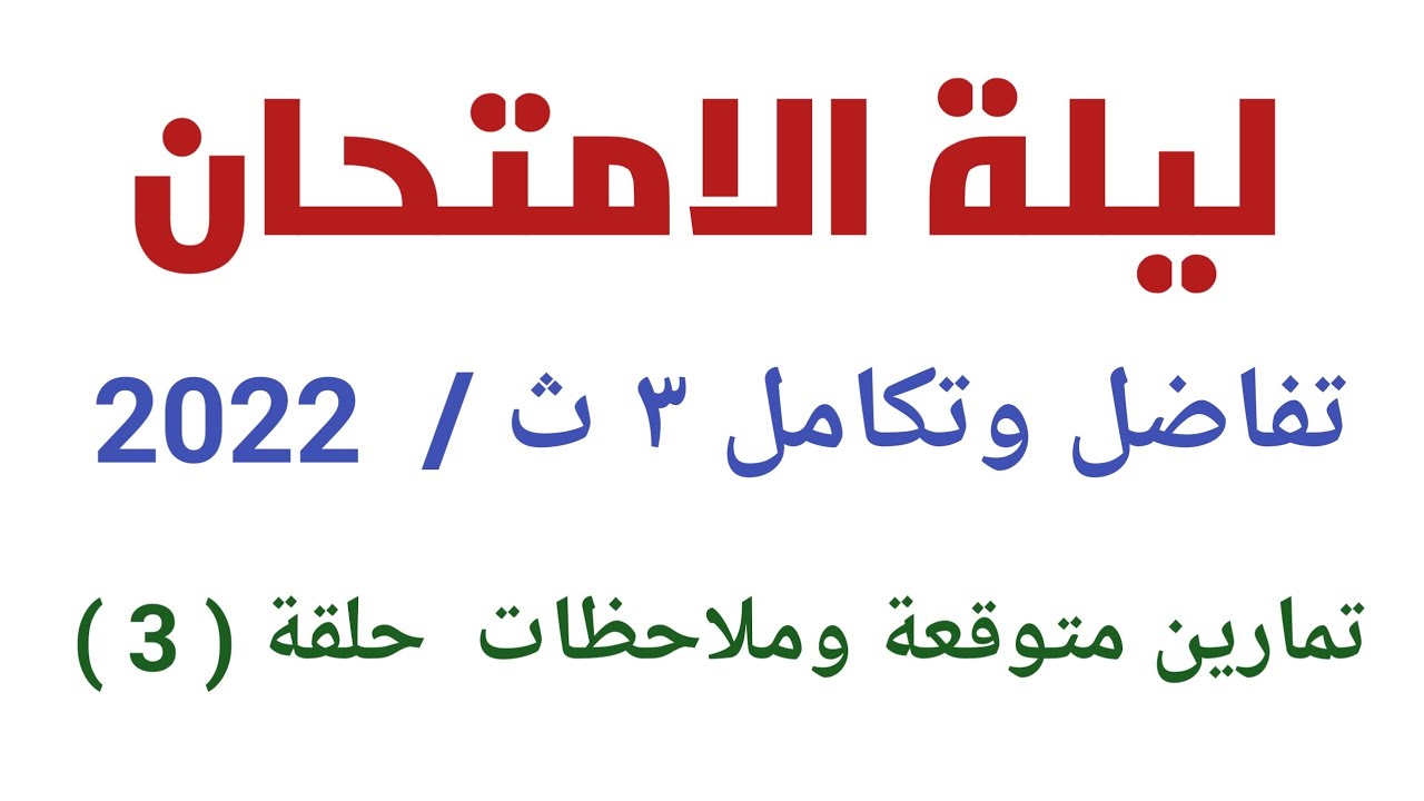 مراجعة تفاضل وتكامل ٣ثانوي 2022 / مراجعة ليلة الامتحان/ حلقة ( 3 ) ( 50 تمرين مميز ) / توفيق رخا