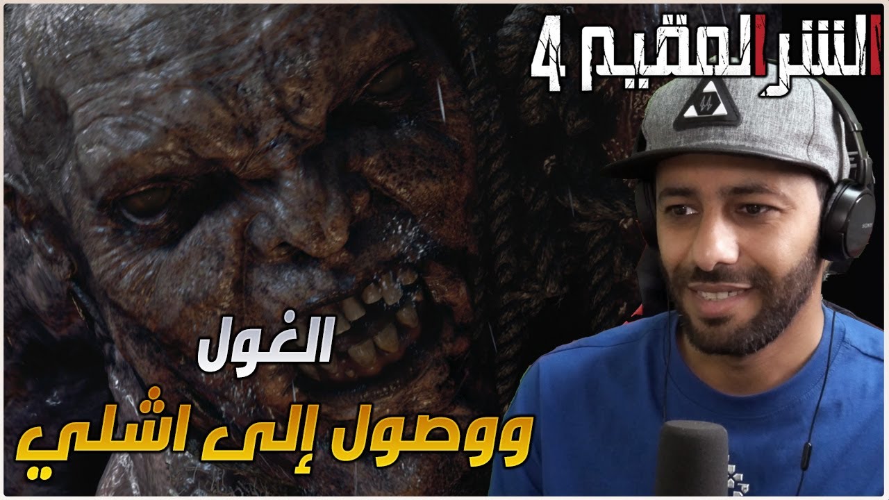 تختيم الحلقة 4 : RESIDENT EVIL 4 REMAKE !!
