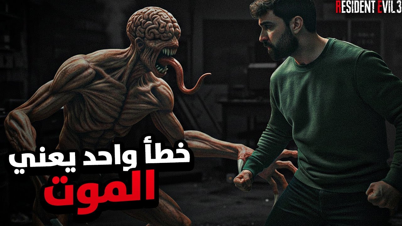 خطأ واحد يعني الموت | RE3 Remake Inferno – بث 2