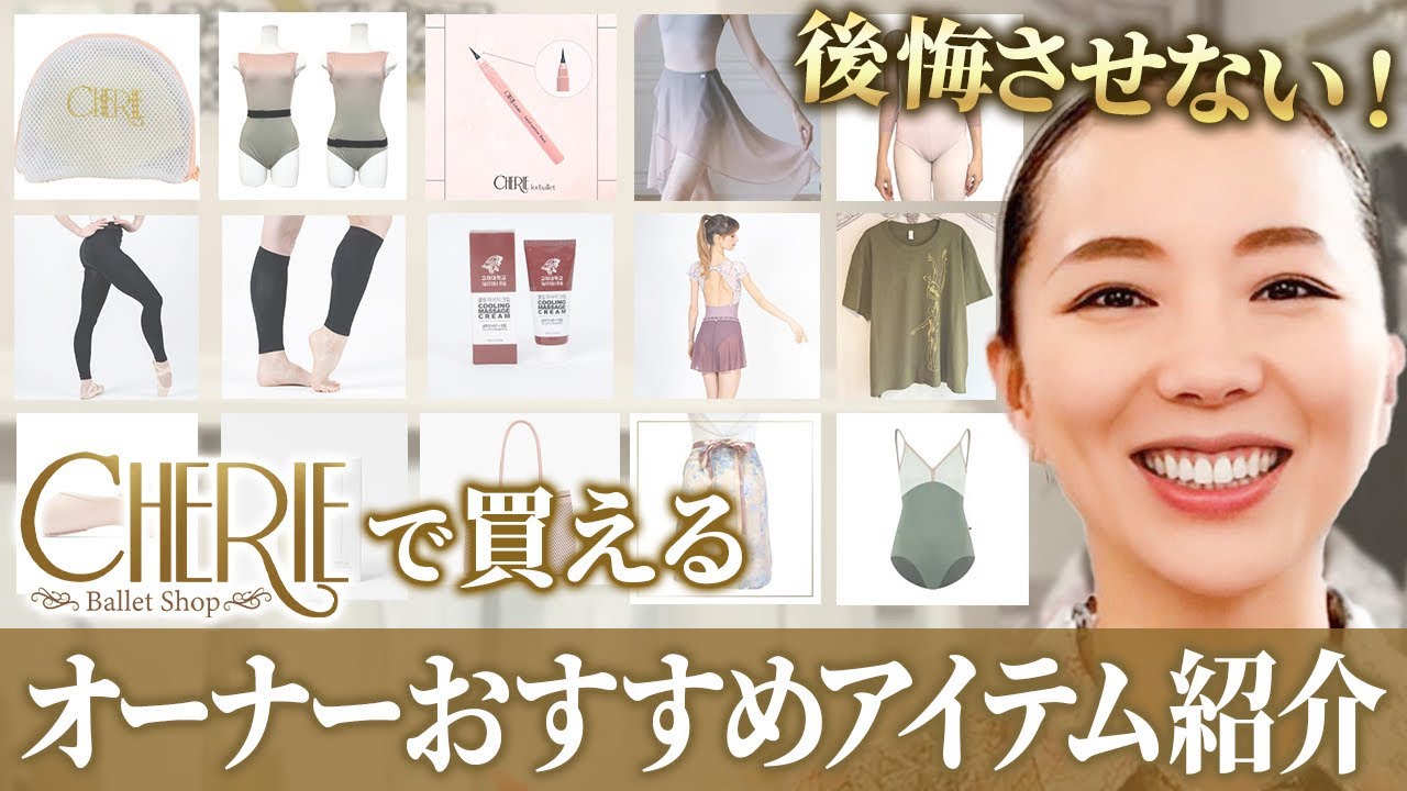 【CHERIEショップ密着】代表・春田琴栄がおすすめするアイテムを一気にご紹介！