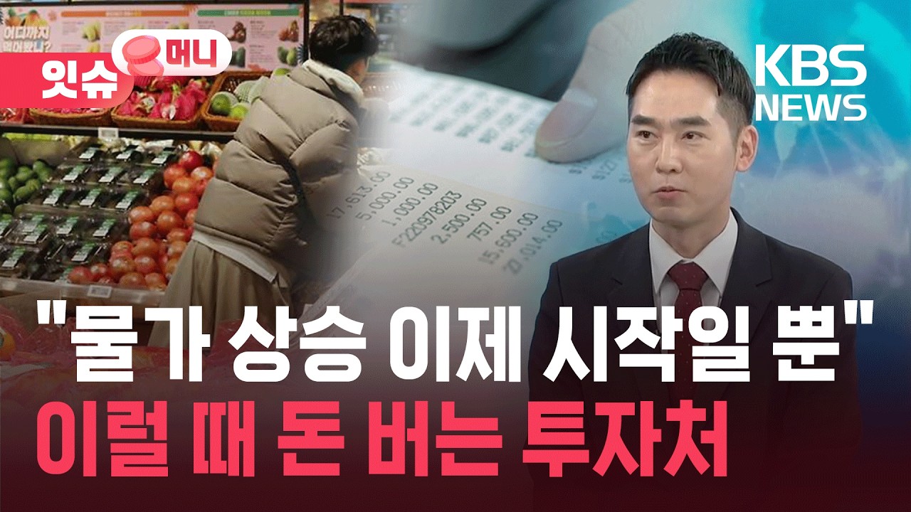 물가 폭탄 우려 커지는데&hellip;돈 버는 사람은 따로 있다? [잇슈 머니] / KBS  2026.04.06.