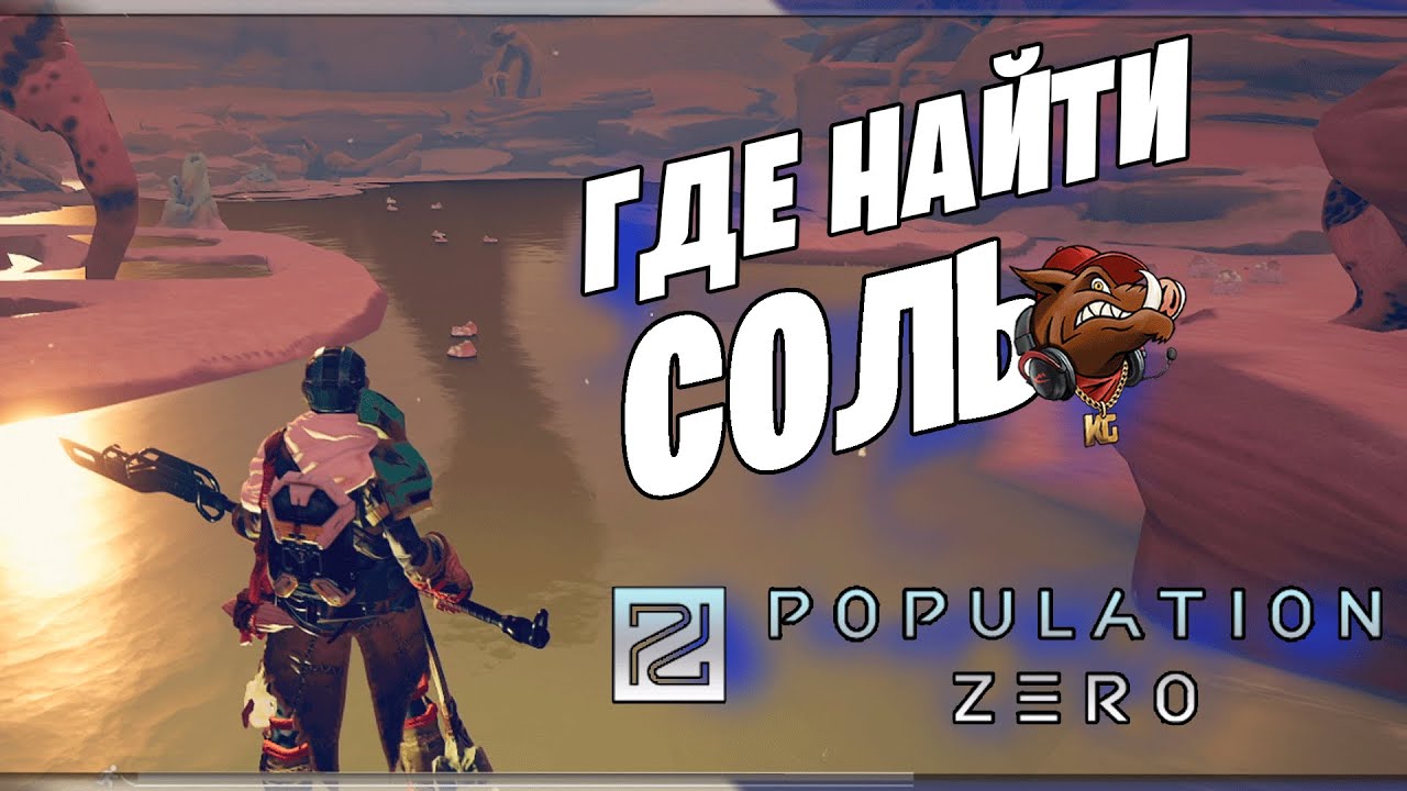 Где найти соль в игре Population zero | Гайд по поиску соли в популейшен зеро