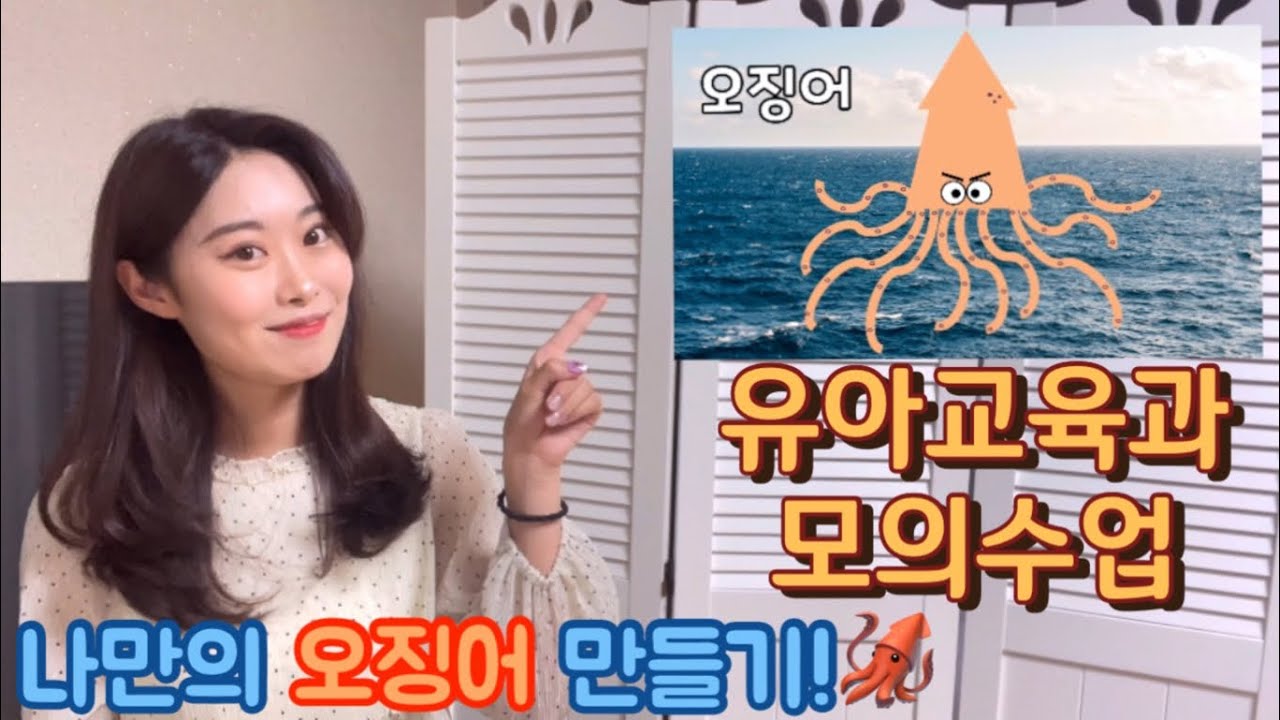 🐣유아교육과 모의수업🐣나만의 오징어 만들기🦑 A+받은 유아미술 모의수업