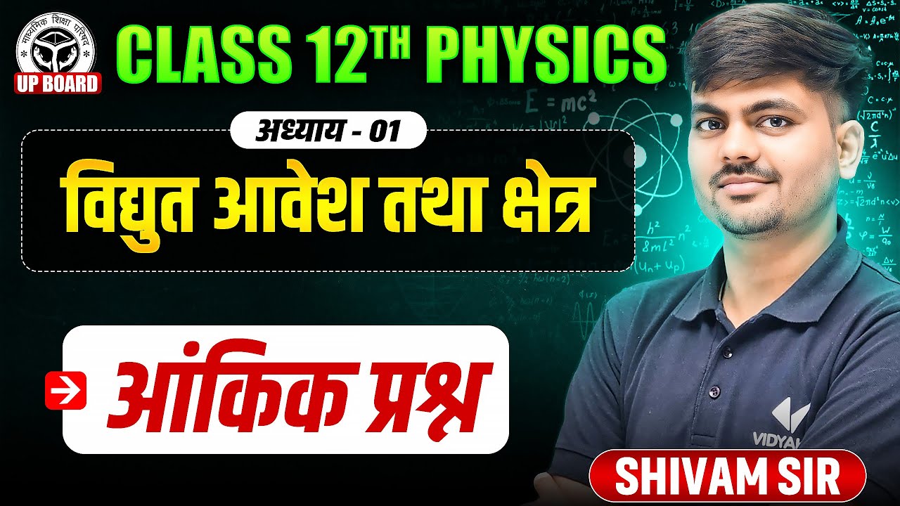 वैद्युत आवेश तथा क्षेत्र | Electric Charges and Fields – IMP Numericals Class 12 Physics | UP Board
