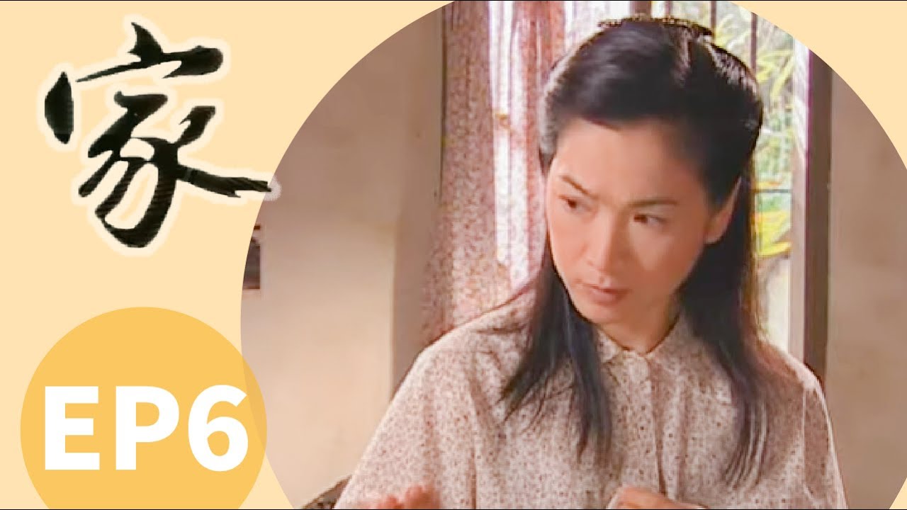 公視【家】EP06 完整版  |  張美瑤 梁修身 雷洪 霍正奇 張瓊姿 | 2003年