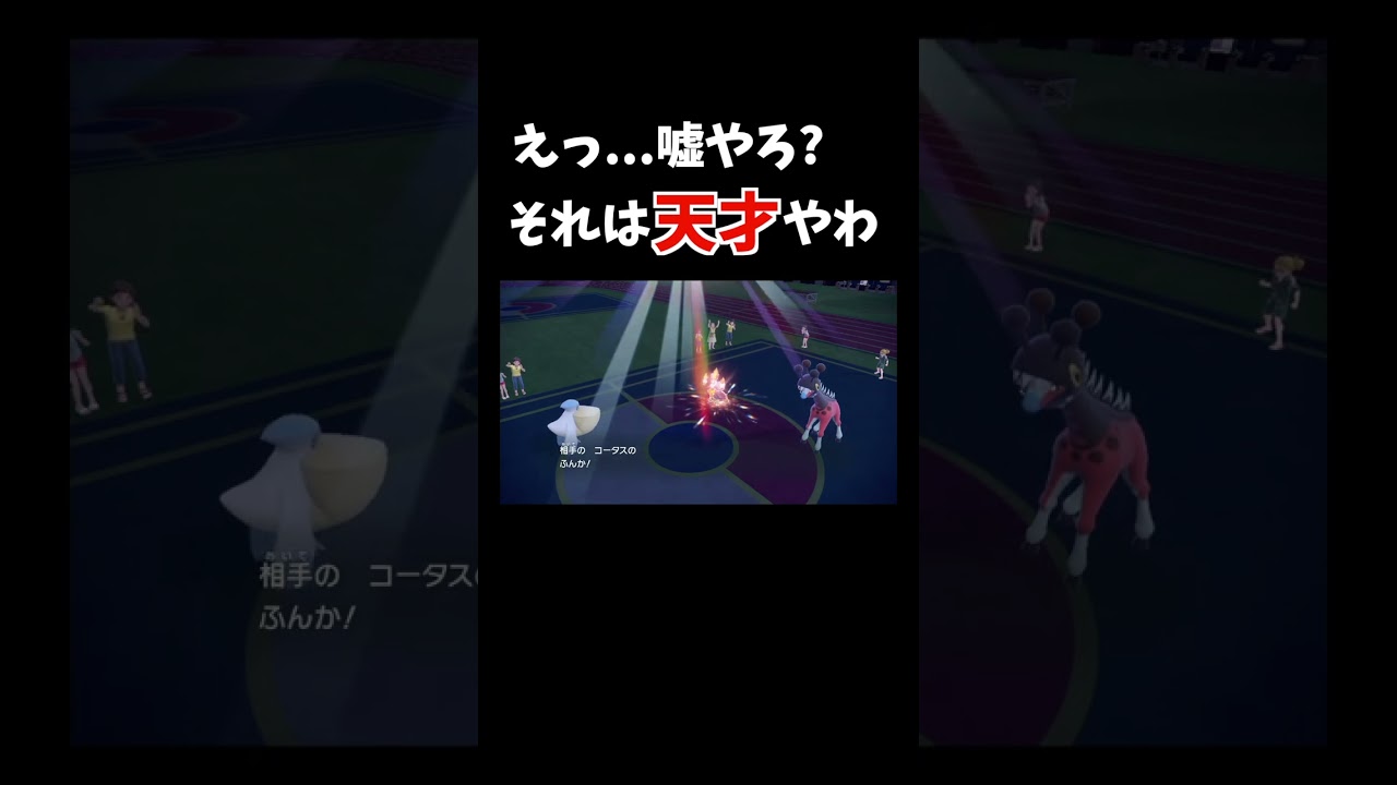 自称天才かと思いきや、ガチの天才コータスにボコボコにされました...【ダブルバトル / ポケモンSV】 #shorts