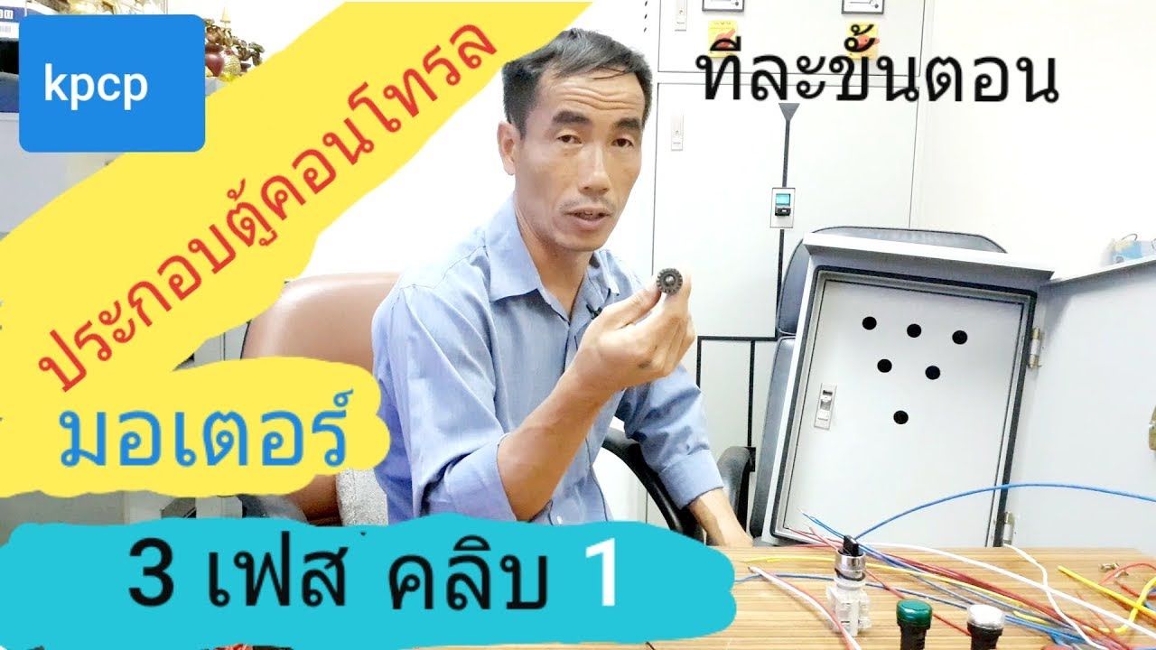 ประกอบตู้คอนโทรลมอเตอร์ 3เฟส ไฟ380 vทีละขั้นตอน คลิบที่1 kpcp diy