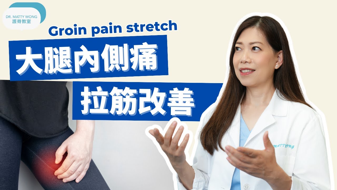 大腿內側痛症I拉筋改善-脊醫王鳳恩(中/Eng Sub) - Groin Pain Stretch - Dr Matty Wong Doctor of Chiropractic
