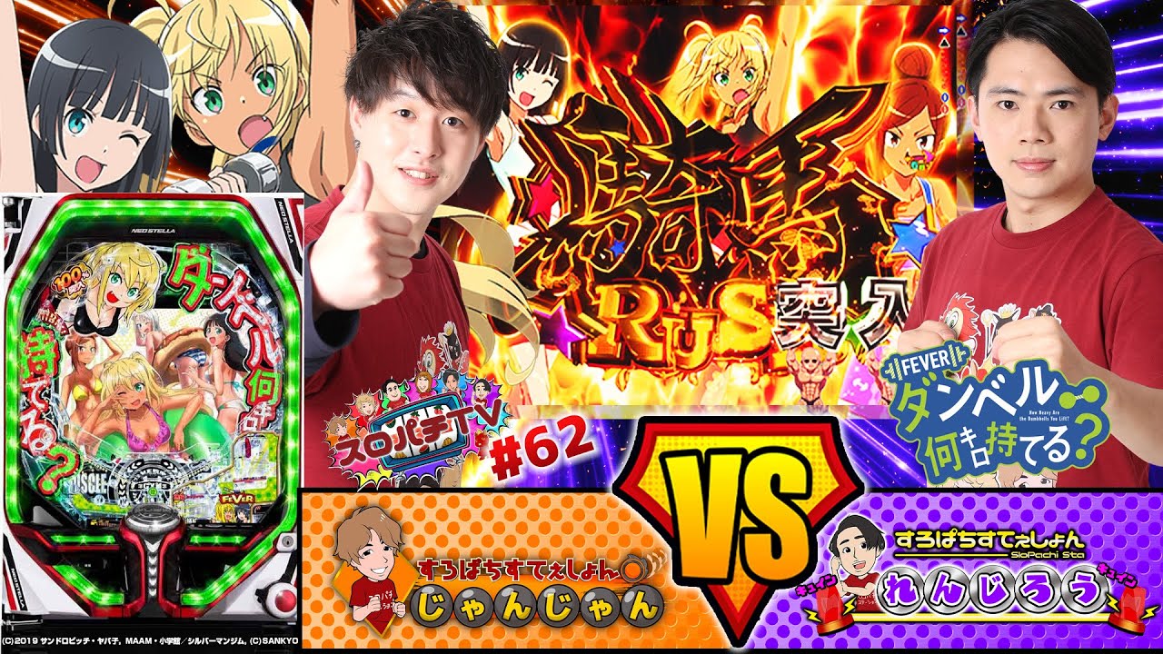 【Pダンベル何キロ持てる】超マッスルスペックではい!サイドチェストォォー!!【スロパチTV#62】