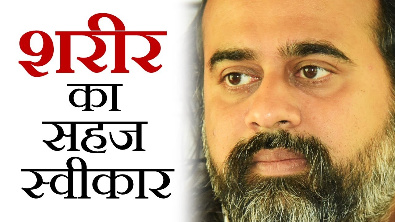 मुक्ति का पहला चरण - शरीर का सहज स्वीकार || आचार्य प्रशांत (2015)