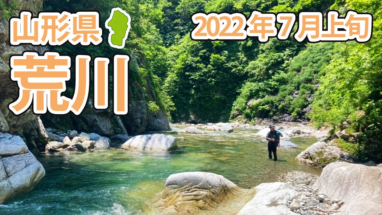 【東北渓流】河川紹介　山形県荒川