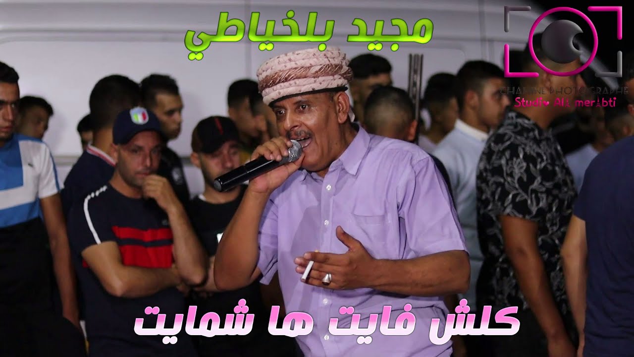 مجيد بلخياطي 2023 🎧 كلش فايت ها شمايت 🎧  ليام و المكتوب 🎧 حفل زفاف حمزة عميار 04