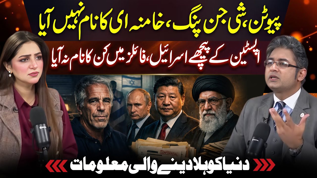 Khamenei Putin Xi Jinping Not in Epstein Files | Jeffery Epstein Exposed | Sheherbano Awan Podcast
