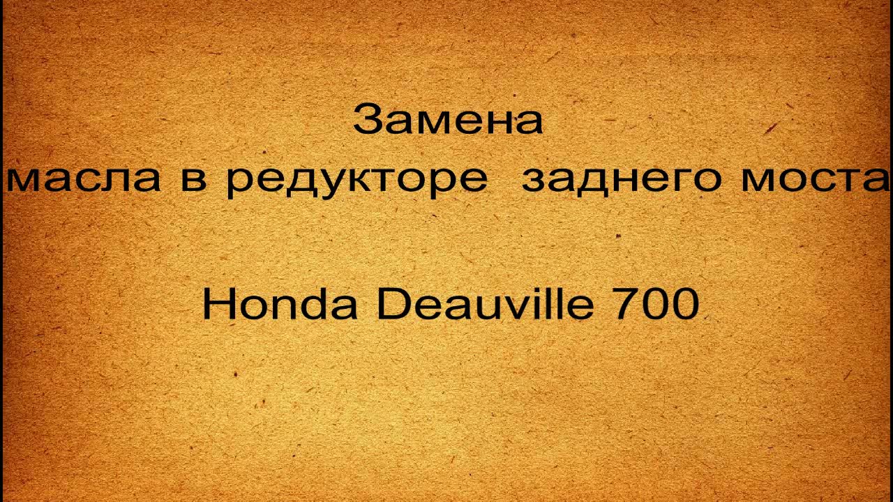 Honda Deauville NT 700. Замена масла в редукторе заднего колеса.