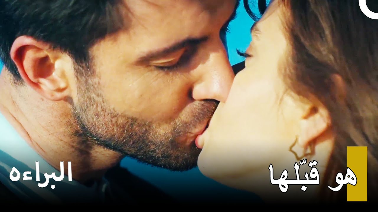 8 إيلكر قبّل إيلا | مسلسل البراءه  الحلقة