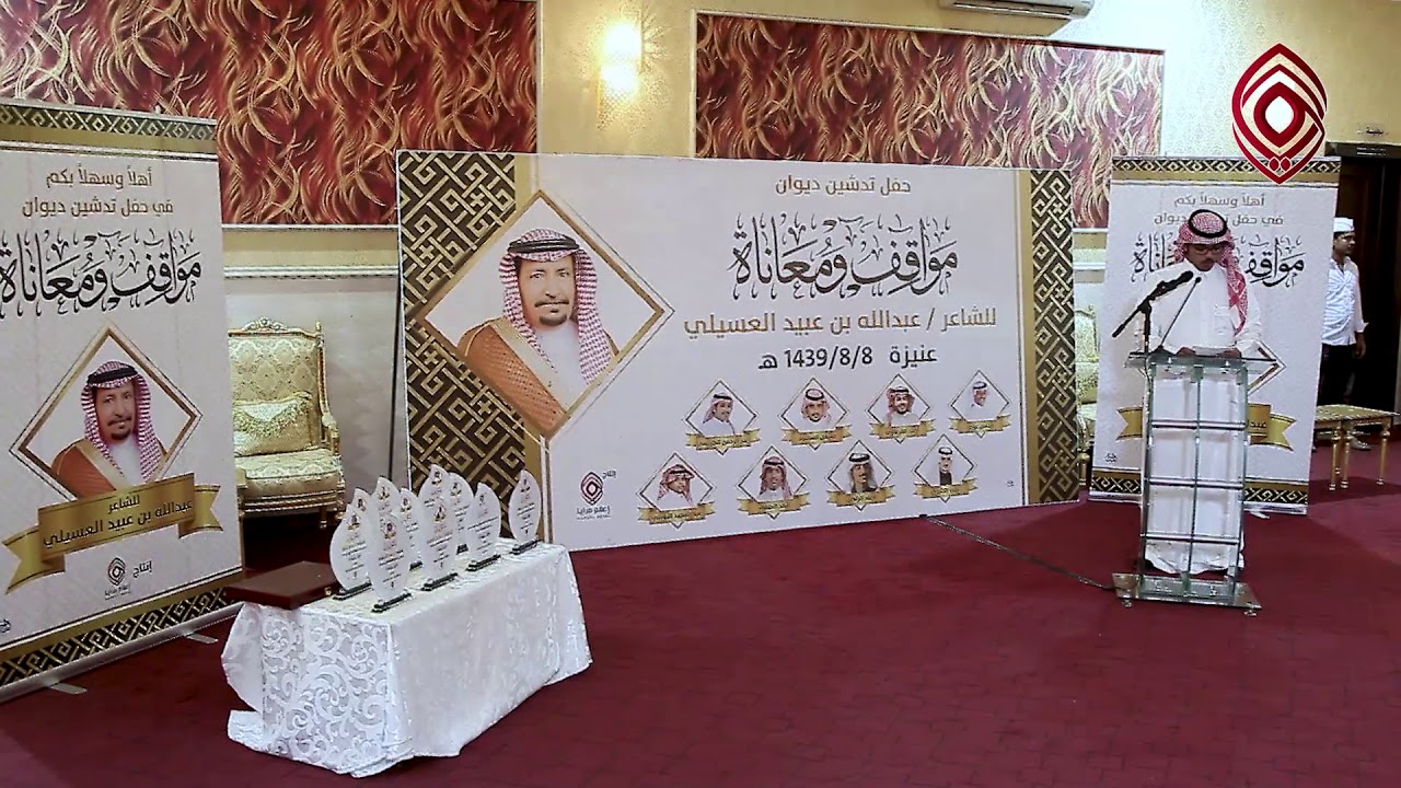 حفل تدشين الديوان الصوتي للشاعر : عبدالله بن عبيد العسيلي 