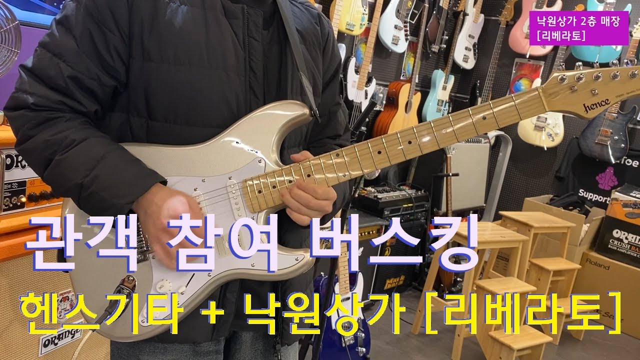 헨스기타와 함께하는 관객 참여 버스킹. 지나가던 손님의 즉흥 G 블루스 일렉기타 연주.
