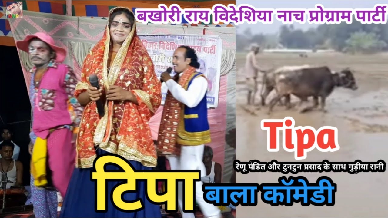 टिपा बाला कॉमेडी / Tipa Comedy / रेणू पंडित और टुनटुन प्रसाद के साथ गुड़ीया रानी का  मनोरंजन