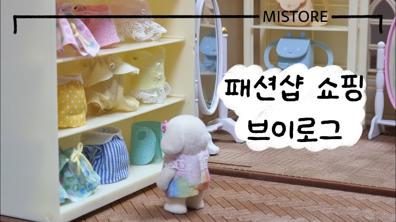 밍또는 쇼핑중독 2탄 패션샵 브이로그👗 | #인형계브이로그