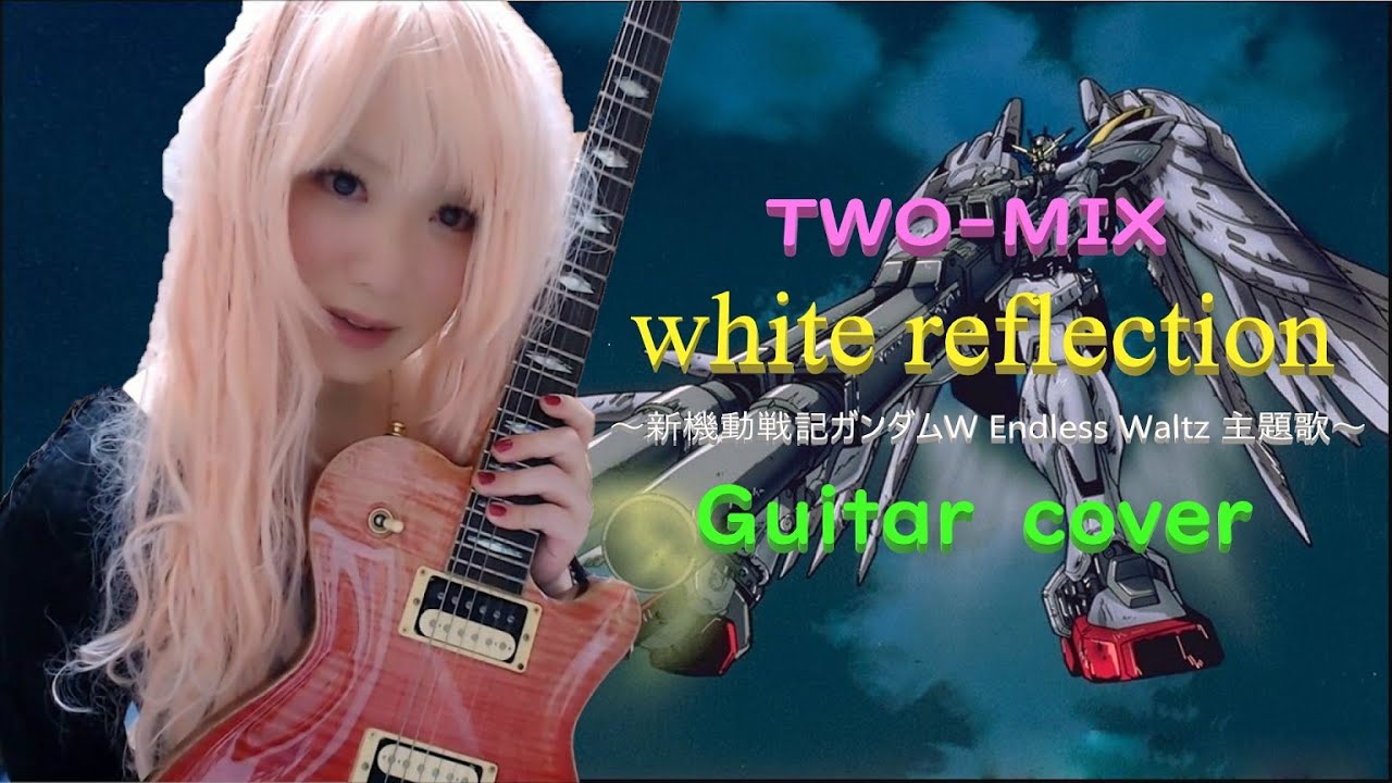 TWO-MIX White Reflection guitar cover アレンジしてエレキギターで弾いてみました gundam W 新機動戦記ガンダムW Endless Waltz two mix