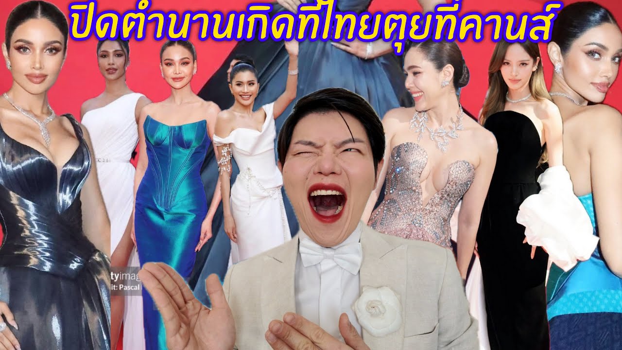 #Cannes กับตำนานเกิดที่ไทยฝังที่คานส์ อีกสักปีไหม?😜