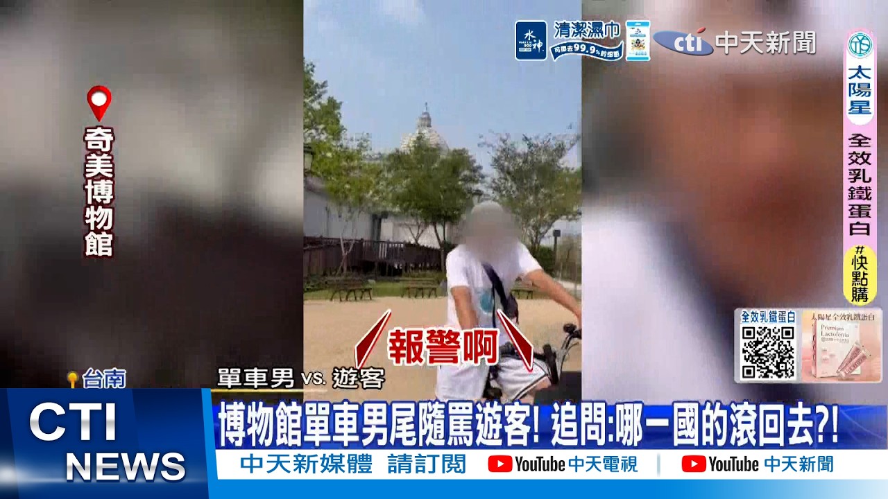【每日必看】博物館單車男尾隨罵遊客! 追問:哪一國的滾回去?! 20260330