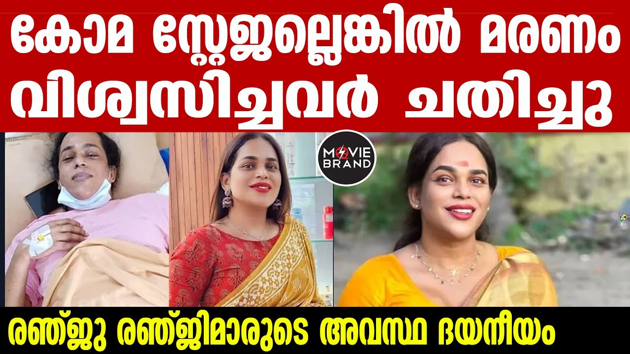 Renju Renjimar | അത്രയും റിസ്കുള്ള സർജറി,  എല്ലുകൾക്ക് ബലമില്ല , അത്രയും കടന്ന് ചിന്തിച്ചില്ല