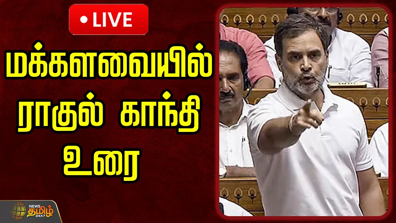🔴LIVE : மக்களவையில் ராகுல் காந்தி உரை | Rahul Gandhi Speech | Parliament