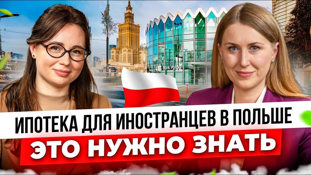 Как ПОЛУЧИТЬ ИПОТЕКУ В ПОЛЬШЕ иностранцу? Все нюансы кредита на жилье