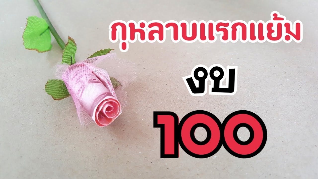 วิธีพับดอกกุหลาบจากธนบัตร Ep.49 พับกุหลาบ งบ 100 | DIY ง่ายนิดเดียว