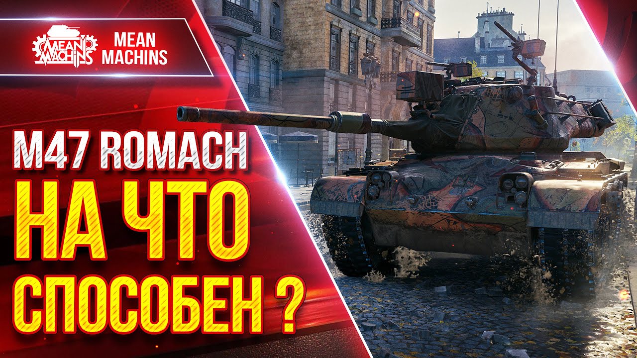 M47 Romach - НА ЧТО СПОСОБЕН НОВЫЙ ПРЕМ?! ● ДПМ, УВН, АЛЬФА ● ЛучшееДляВас
