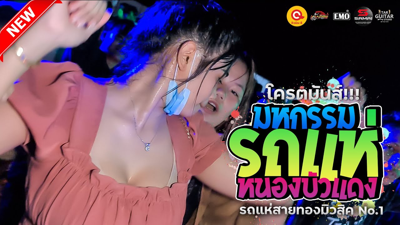 🔥🎶[โครตมันส์] มหกรรมรถแห่หนองบัวเเดง จ.ชัยภูมิ [รถแห่สายทองมิวสิค No.1]