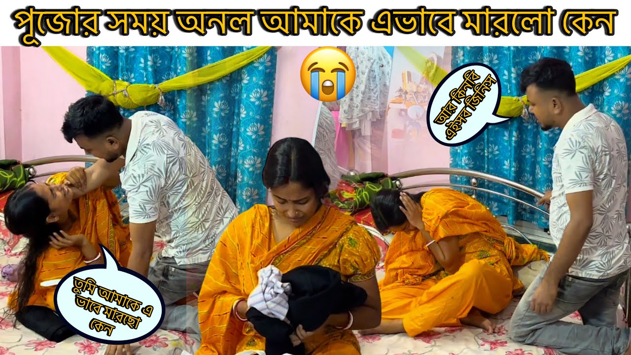 prank on my husband।পূজোর সময় অনল আমাকে এভাবে মারলো কেন😭তুমি আমাকে এভাবে মারছো কেন@cutegirlshizuka।
