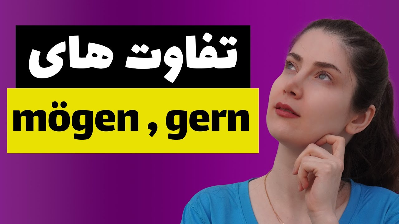 فرق gern و mögen رو یاد بگیر!