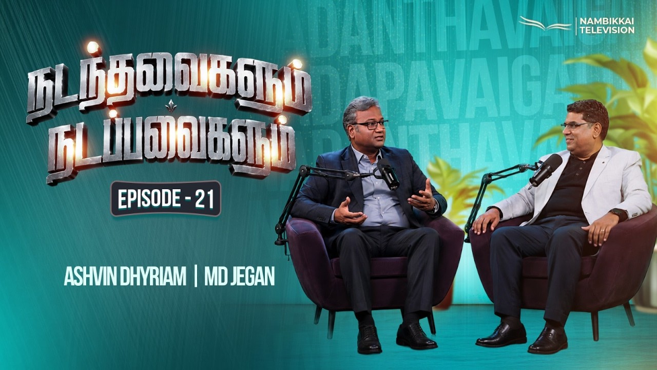 நடந்தவைகளும் நடப்பவைகளும் | Episode 21 | M.D. Jegan | Ashvin Dhyriam | Nambikkai TV
