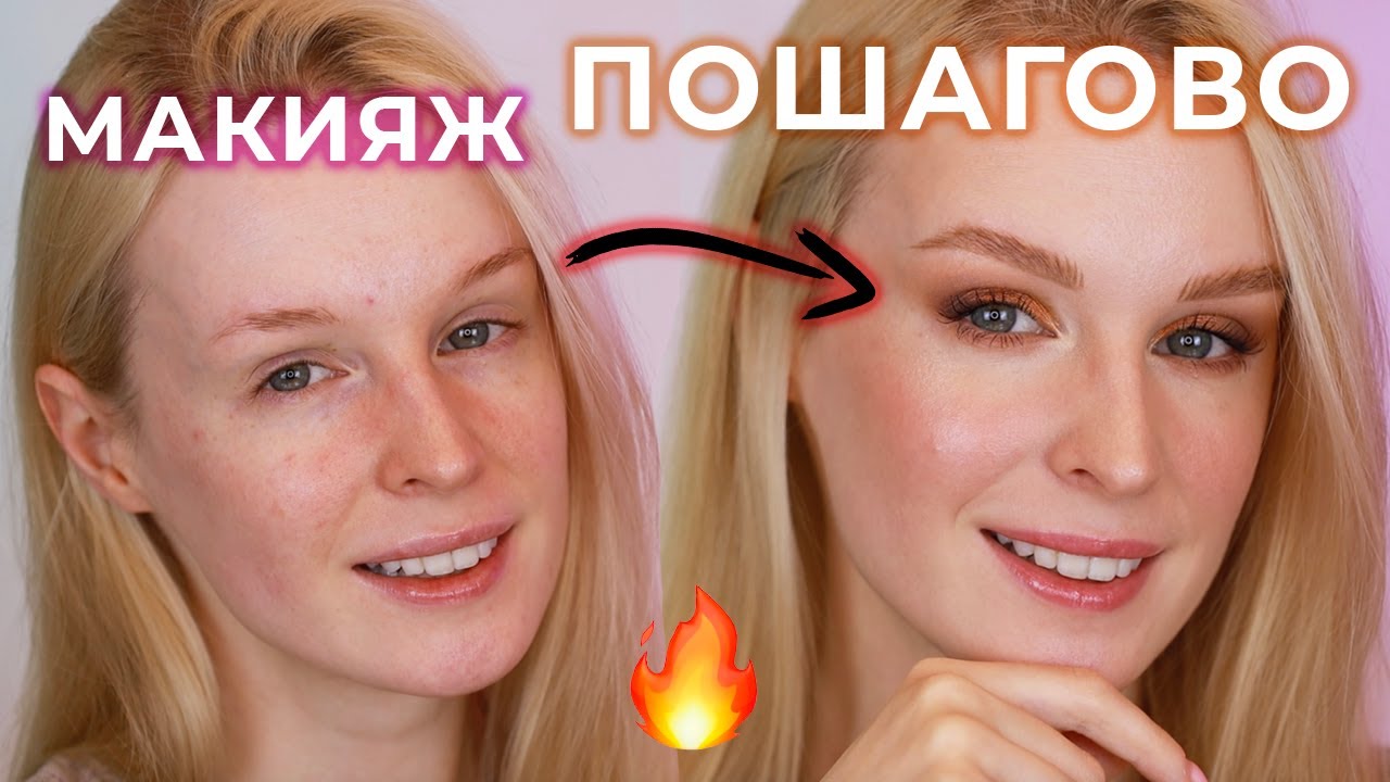Макияж пошагово для новичков | Базовые правила для макияжа 💄