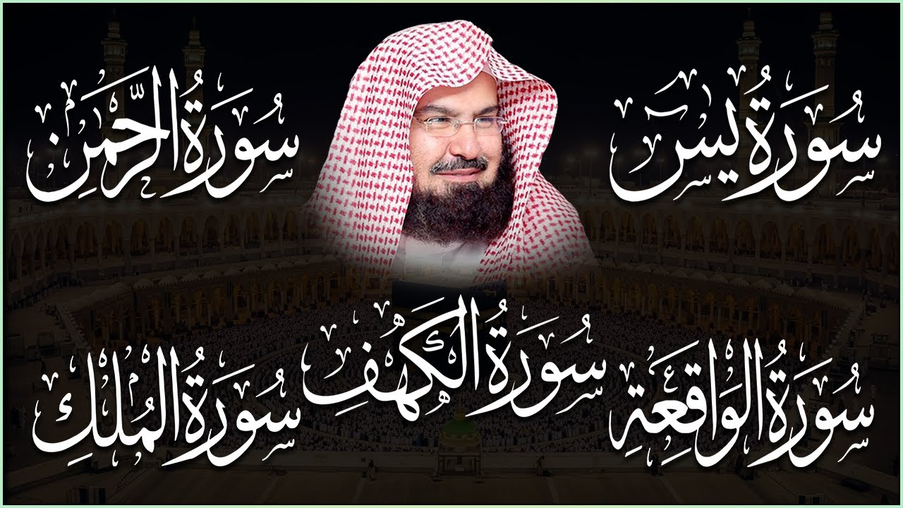 سورة يس، الرحمن، الواقعة، الملك، الكهف تلاوة هادئة للشيخ عبد الرحمن السديس، استمع بنية الرزق والشفاء