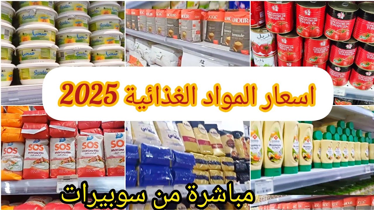 اسعار المواد الغذائية #2025شاركتكم احسن منتجات جزائرية🇩🇿#تحضيرات_رمضان#كرطونةرمضان#رمضان#وصفات_رمضان