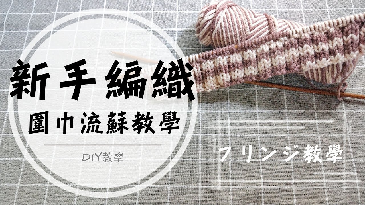 DIY圍巾流蘇教學 || DIY Tassel Scarf