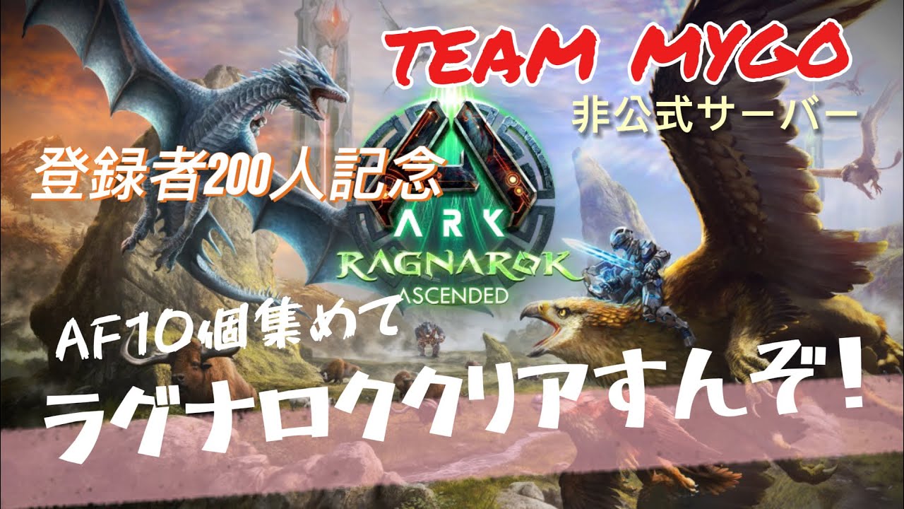 [ARK] ARKやるぞー！200人記念耐久！2