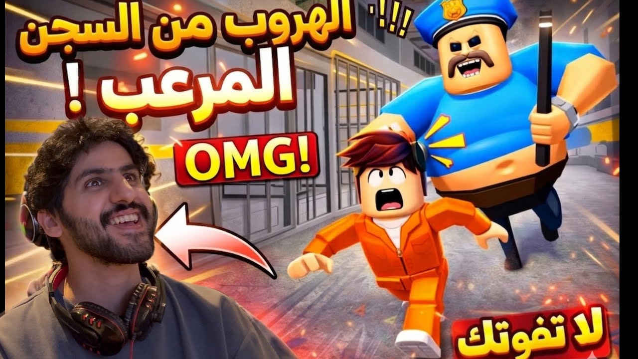 تجربة الهروب من السجن 👮🏻‍♂️🏃‍♂️ روبلوكس 
