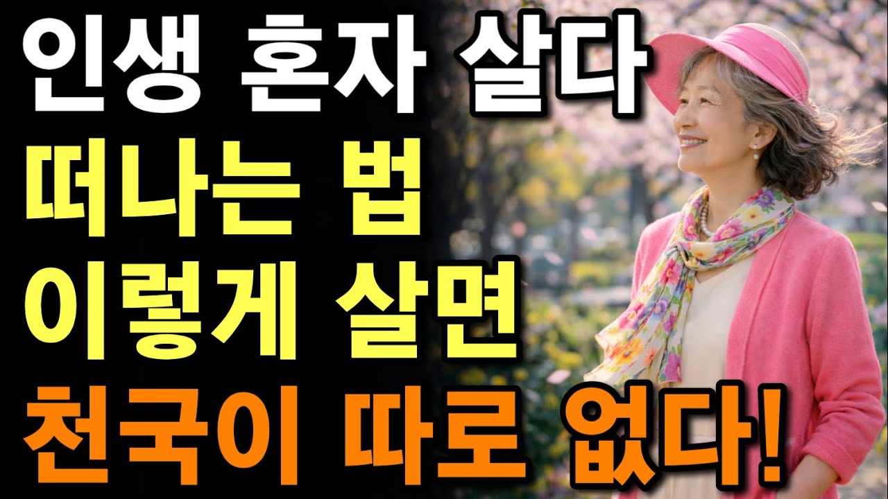 60이 넘으면 ‘이렇게‘ 살아야 마음이 편안해집니다 | 나이 들수록 혼자가 행복한 ‘진짜 이유’ | 이걸 모르면 노후는 지옥입니다. |  | 노후지혜 | 마음 | 오디오북