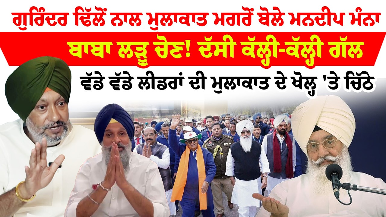 Gurinder Dhillon ''  ਨਾਲ ਮੁਲਾਕਾਤ ਮਗਰੋਂ ਬੋਲੇ ਮਨਦੀਪ ਮੰਨਾ  'ਇੱਕ ਮੁੱਖ ਮੰਤਰੀ ਦੀ ਕੀ ਹੈਸੀਅਤ ਡੇਰੇ ਵਿਖੇ'  |