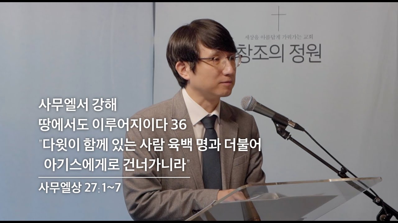 창조의정원 성현 목사 설교(2025.10.19)