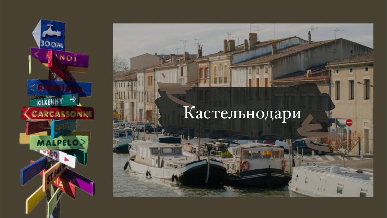 Мои выходные в Франции. Невероятно уютный город Кастельнодари
